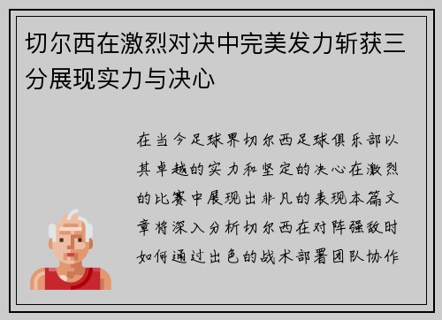 切尔西在激烈对决中完美发力斩获三分展现实力与决心