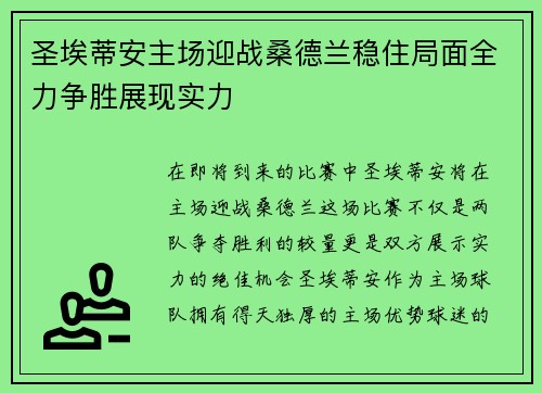 圣埃蒂安主场迎战桑德兰稳住局面全力争胜展现实力