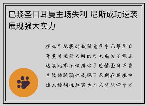 巴黎圣日耳曼主场失利 尼斯成功逆袭展现强大实力