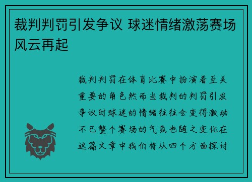 裁判判罚引发争议 球迷情绪激荡赛场风云再起