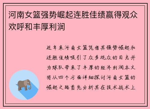 河南女篮强势崛起连胜佳绩赢得观众欢呼和丰厚利润