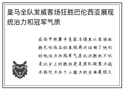 皇马全队发威客场狂胜巴伦西亚展现统治力和冠军气质