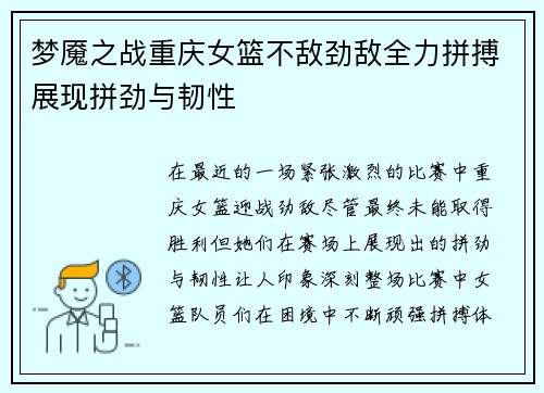 梦魇之战重庆女篮不敌劲敌全力拼搏展现拼劲与韧性