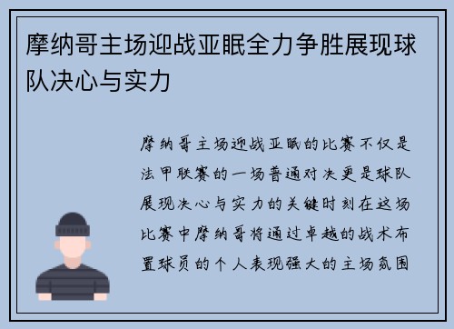 摩纳哥主场迎战亚眠全力争胜展现球队决心与实力