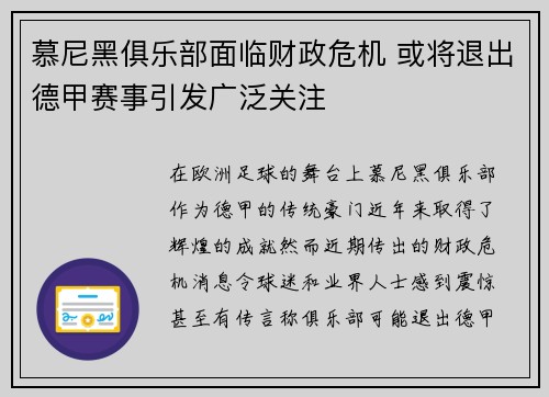 慕尼黑俱乐部面临财政危机 或将退出德甲赛事引发广泛关注