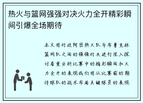 热火与篮网强强对决火力全开精彩瞬间引爆全场期待