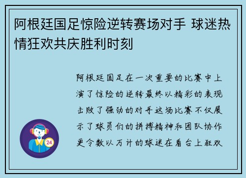 阿根廷国足惊险逆转赛场对手 球迷热情狂欢共庆胜利时刻