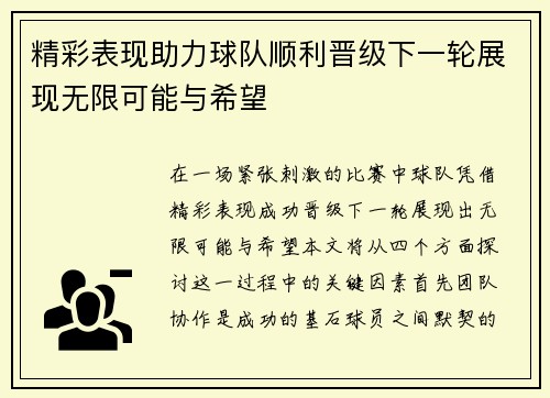 精彩表现助力球队顺利晋级下一轮展现无限可能与希望