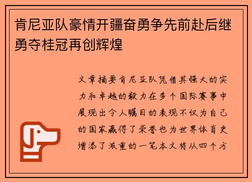 肯尼亚队豪情开疆奋勇争先前赴后继勇夺桂冠再创辉煌