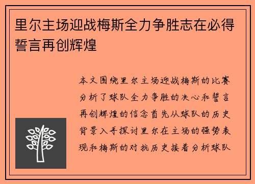 里尔主场迎战梅斯全力争胜志在必得誓言再创辉煌