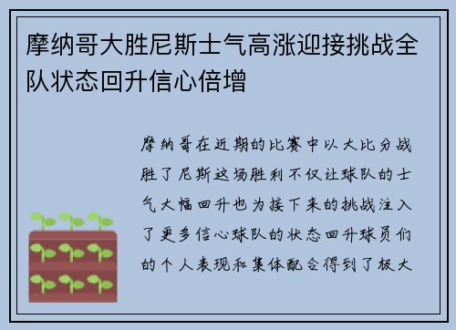摩纳哥大胜尼斯士气高涨迎接挑战全队状态回升信心倍增