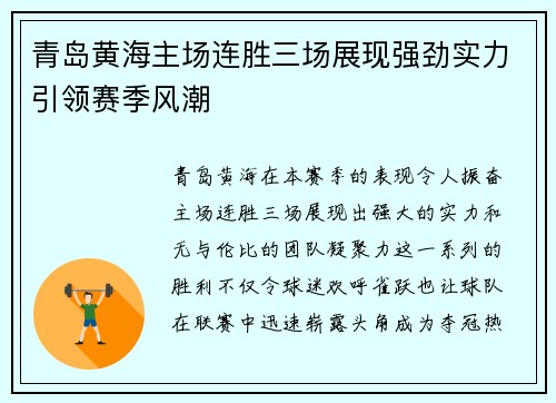 青岛黄海主场连胜三场展现强劲实力引领赛季风潮