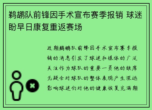鹈鹕队前锋因手术宣布赛季报销 球迷盼早日康复重返赛场