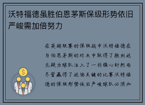 沃特福德虽胜伯恩茅斯保级形势依旧严峻需加倍努力