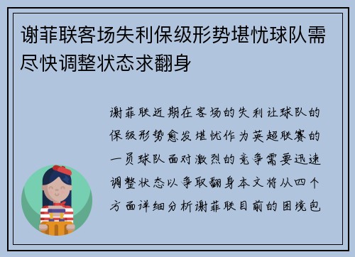 谢菲联客场失利保级形势堪忧球队需尽快调整状态求翻身