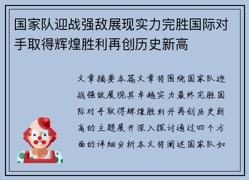 国家队迎战强敌展现实力完胜国际对手取得辉煌胜利再创历史新高
