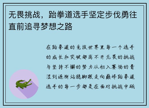无畏挑战，跆拳道选手坚定步伐勇往直前追寻梦想之路