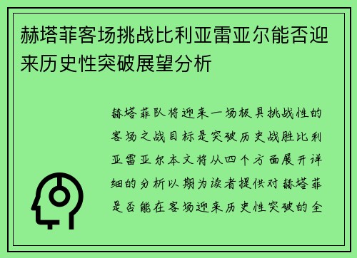 赫塔菲客场挑战比利亚雷亚尔能否迎来历史性突破展望分析