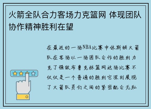 火箭全队合力客场力克篮网 体现团队协作精神胜利在望