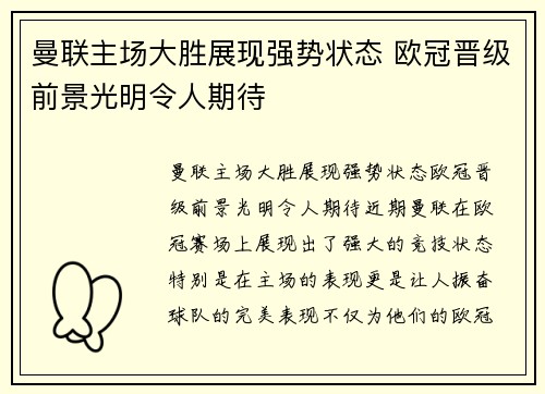 曼联主场大胜展现强势状态 欧冠晋级前景光明令人期待