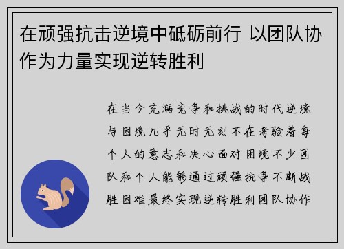 在顽强抗击逆境中砥砺前行 以团队协作为力量实现逆转胜利