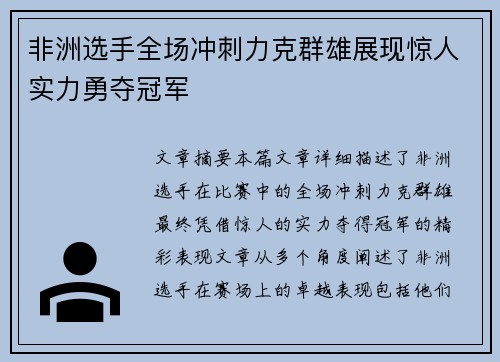 非洲选手全场冲刺力克群雄展现惊人实力勇夺冠军