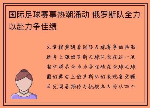 国际足球赛事热潮涌动 俄罗斯队全力以赴力争佳绩