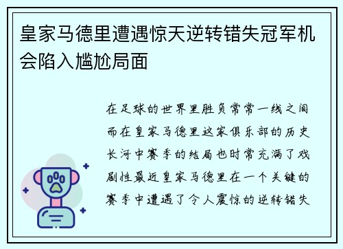 皇家马德里遭遇惊天逆转错失冠军机会陷入尴尬局面