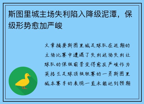 斯图里城主场失利陷入降级泥潭,保级形势愈加严峻