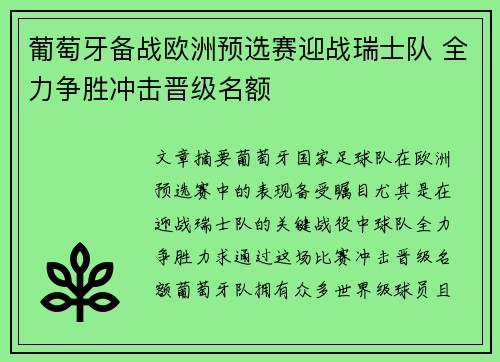 葡萄牙备战欧洲预选赛迎战瑞士队 全力争胜冲击晋级名额