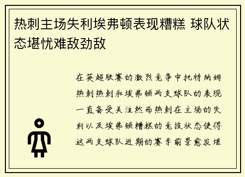 热刺主场失利埃弗顿表现糟糕 球队状态堪忧难敌劲敌