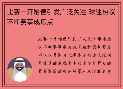 比赛一开始便引发广泛关注 球迷热议不断赛事成焦点