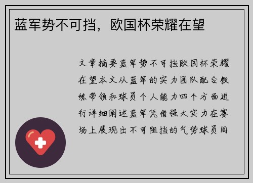 蓝军势不可挡,欧国杯荣耀在望