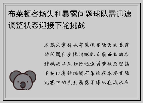 布莱顿客场失利暴露问题球队需迅速调整状态迎接下轮挑战
