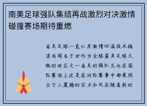 南美足球强队集结再战激烈对决激情碰撞赛场期待重燃