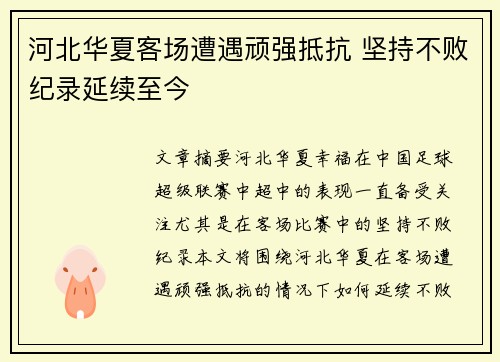 河北华夏客场遭遇顽强抵抗 坚持不败纪录延续至今