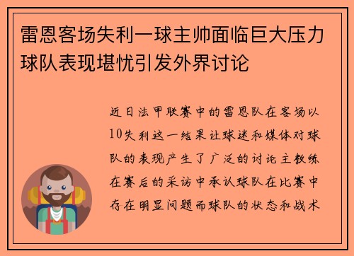 雷恩客场失利一球主帅面临巨大压力球队表现堪忧引发外界讨论