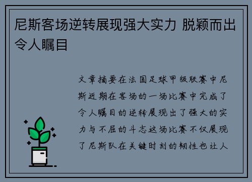尼斯客场逆转展现强大实力 脱颖而出令人瞩目
