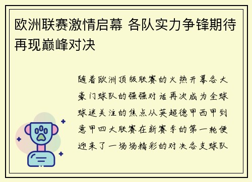 欧洲联赛激情启幕 各队实力争锋期待再现巅峰对决