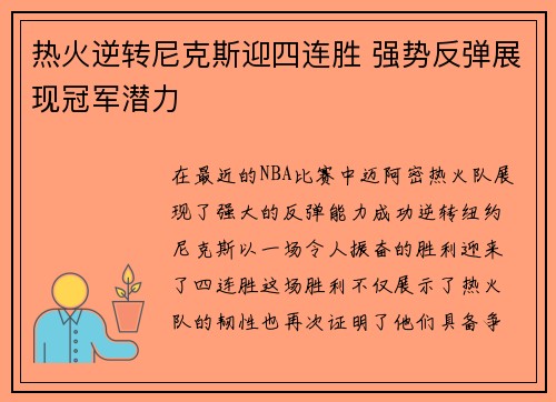 热火逆转尼克斯迎四连胜 强势反弹展现冠军潜力