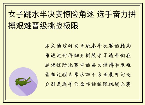 女子跳水半决赛惊险角逐 选手奋力拼搏艰难晋级挑战极限