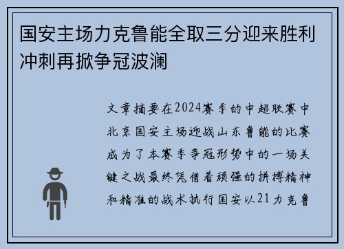 国安主场力克鲁能全取三分迎来胜利冲刺再掀争冠波澜