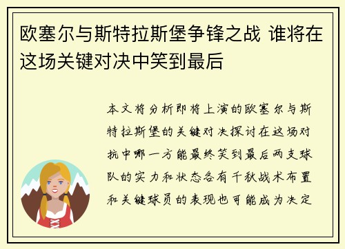 欧塞尔与斯特拉斯堡争锋之战 谁将在这场关键对决中笑到最后