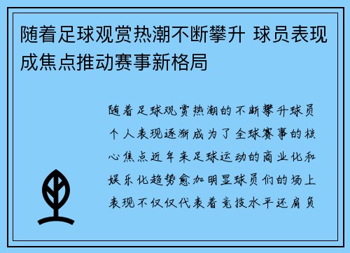 随着足球观赏热潮不断攀升 球员表现成焦点推动赛事新格局