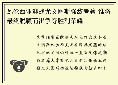 瓦伦西亚迎战尤文图斯强敌考验 谁将最终脱颖而出争夺胜利荣耀