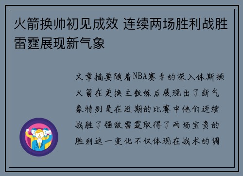 火箭换帅初见成效 连续两场胜利战胜雷霆展现新气象