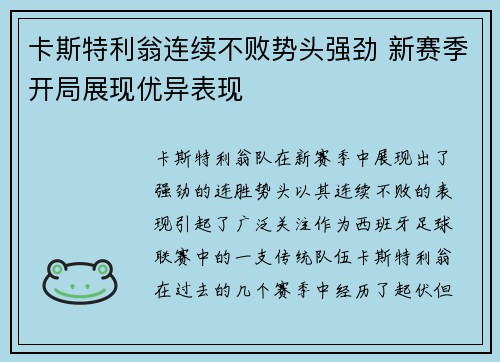 卡斯特利翁连续不败势头强劲 新赛季开局展现优异表现