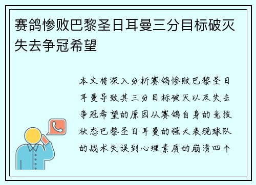 赛鸽惨败巴黎圣日耳曼三分目标破灭失去争冠希望