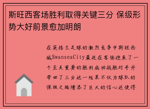 斯旺西客场胜利取得关键三分 保级形势大好前景愈加明朗