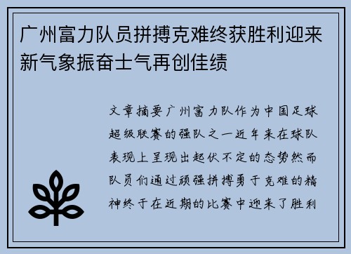 广州富力队员拼搏克难终获胜利迎来新气象振奋士气再创佳绩